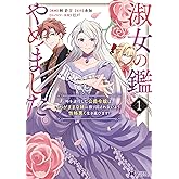 淑女の鑑やめました。時を逆行した公爵令嬢は、わがままな妹に振り回されないよう性格悪く生き延びます！（コミック） ： 1 (モンスターコミックスｆ)