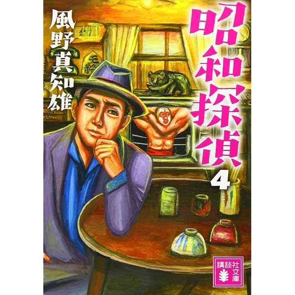 Amazon.co.jp: 昭和探偵1 (講談社文庫 か 134-10) : 風野 真知雄: 本