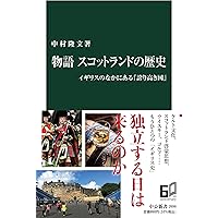 スコットランド通史:政治・社会・文化 | 木村 正俊 |本 | 通販 | Amazon