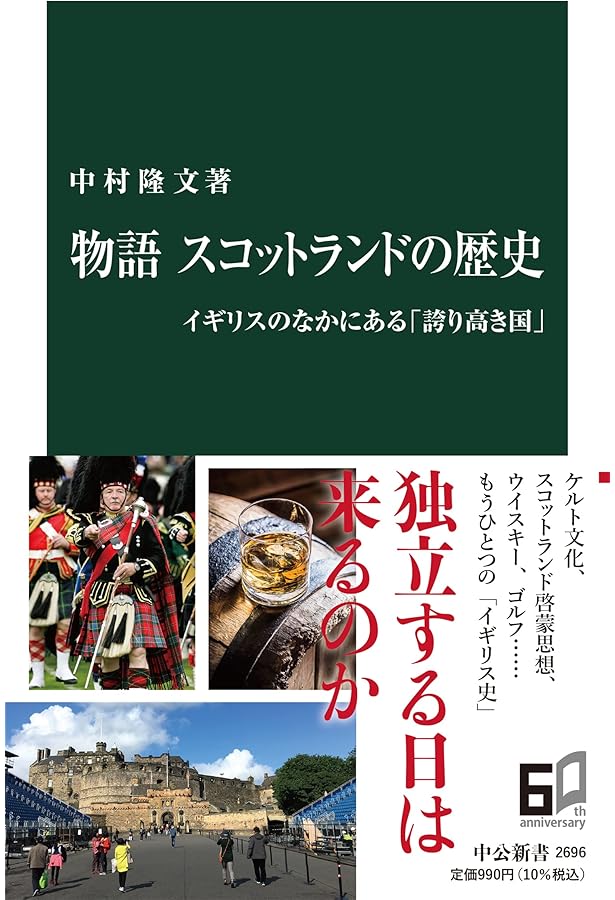 スコットランド歴史を歩く (岩波新書 新赤版 895) | 高橋 哲雄 |本