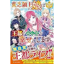 貧乏領主の娘は王都でみんなを幸せにします　その他　おまとめ 貧乏領主の娘は王都でみんなを幸せにします：三園七詩