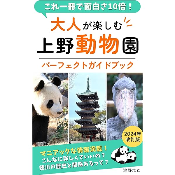 Amazon.co.jp: 子どもと行く上野動物園 パーフェクトガイドブック1
