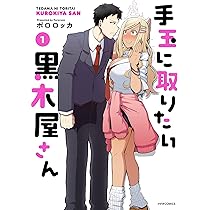 手玉に取りたい黒木屋さん 5巻セット 特典付き 81uK9halY9L._AC_UL210_SR210,