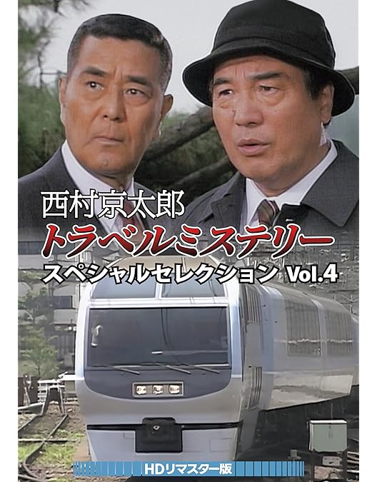 Amazon.co.jp: 西村京太郎トラベルミステリー スペシャル