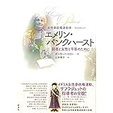 女性参政権運動家 エメリン・パンクハースト;弱者と女性と平等のために