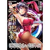 呪詛喰らい師外伝 呪布抱辱 (二次元ドリームノベルズ)