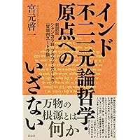 インド不二一元論哲学・原点へのいざない：新訳註 シャンカラ註