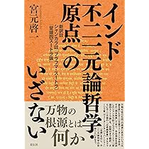 インド不二一元論哲学・原点へのいざない：新訳註 シャンカラ註