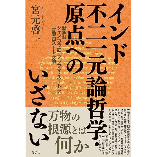 インド哲学への招待2 インドの「一元論哲学」を読む シャンカラ