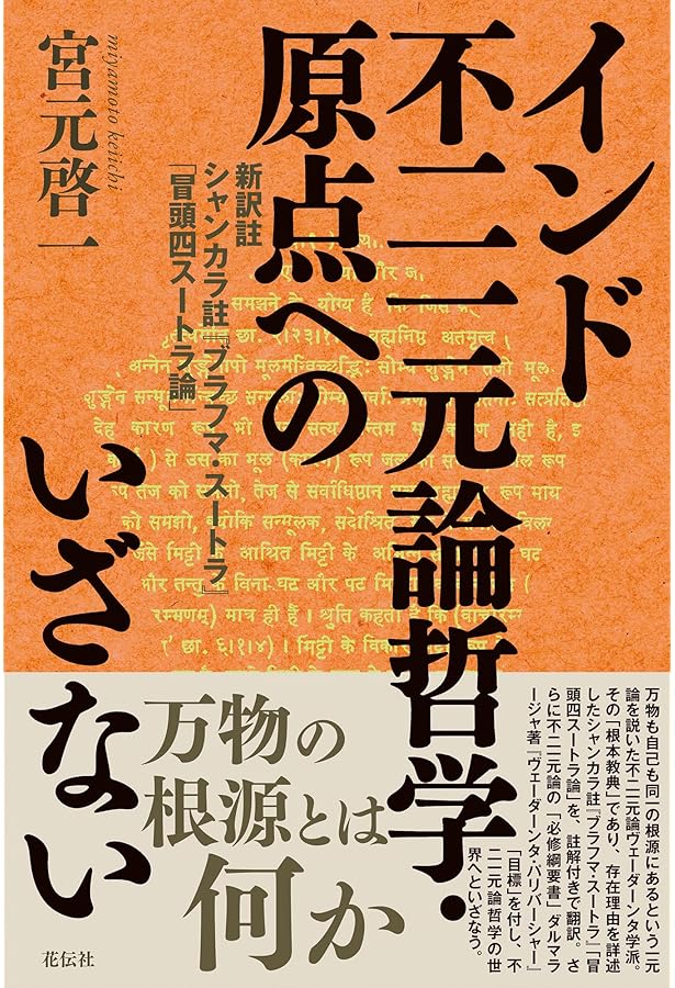 インドの「一元論哲学」を読む : シャンカラ『ウパデーシャサーハスリー』散文篇 インド哲学への招待2 インドの「一元論哲学」を読む シャンカラ『ウパ