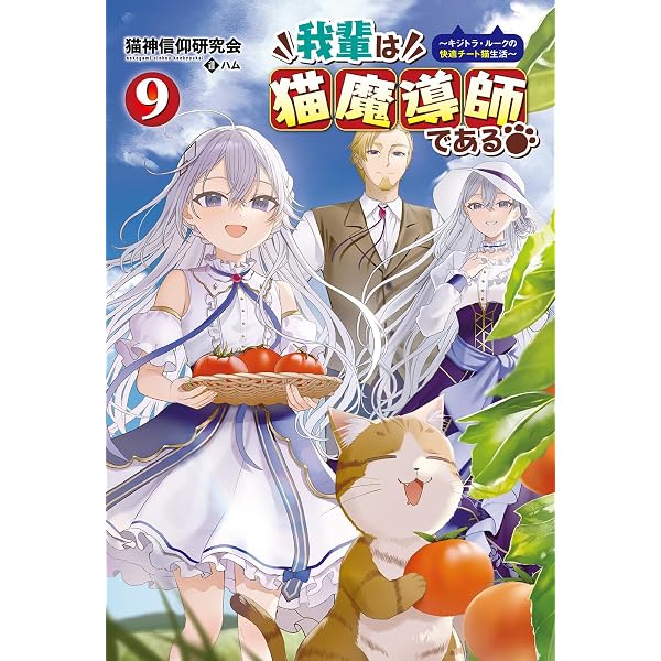 我輩は猫魔導師である～キジトラ・ルークの快適チート猫生活～7 (Saga