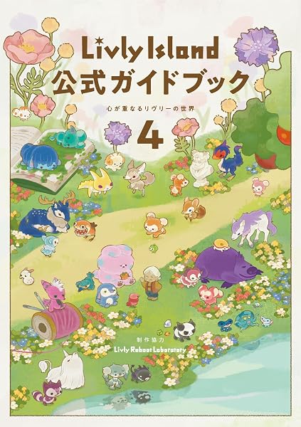 Livly Island 公式ガイドブック4 心が重なるリヴリーの世界 - 1