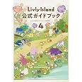 Livly Island 公式ガイドブック4 心が重なるリヴリーの世界