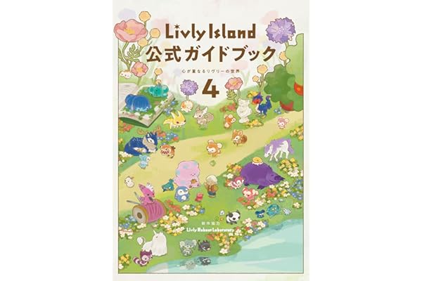 Livly Island 公式ガイドブック4 心が重なるリヴリーの世界