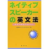 ネイティブスピーカーの英文法: 英語の感覚が身につく