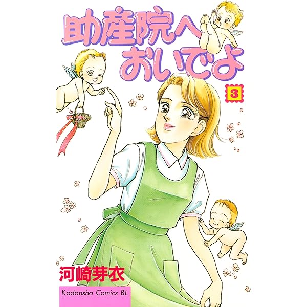 Amazon.co.jp: 助産院へおいでよ（2） (BE・LOVEコミックス) 電子書籍  