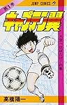 キャプテン翼 1 (ジャンプコミックス)