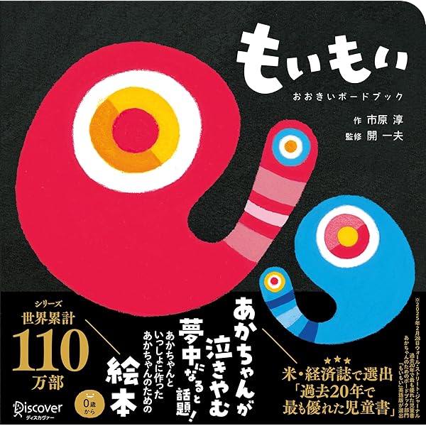 プレゼントシール付き】もいもい (あかちゃん学絵本) 0~2歳児向け 絵本