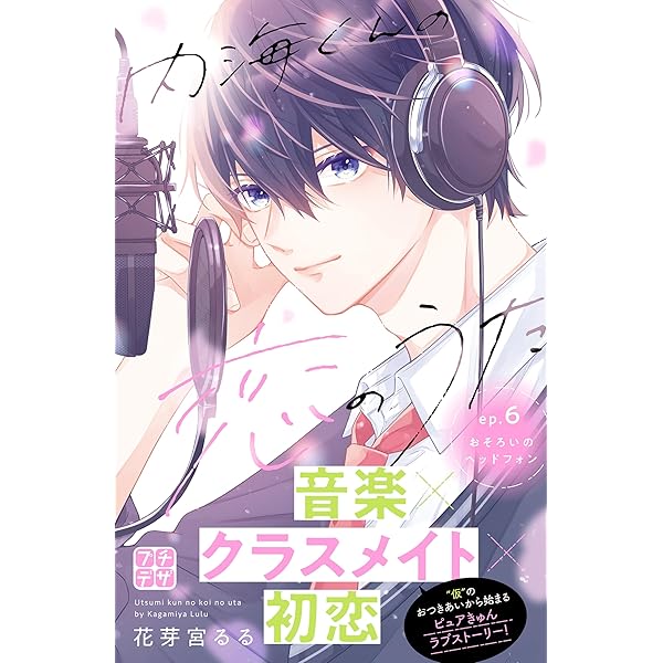 内海くんの恋のうた プチデザ（5） (デザートコミックス) | 花芽宮