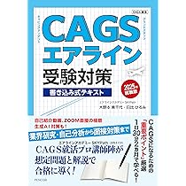 Amazon.co.jp: CAGSエアライン受験対策書き込み式テキスト2025年