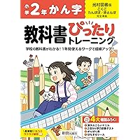 小学 教科書ぴったりトレーニング 漢字3年 光村図書 版(教科書