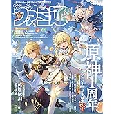 週刊ファミ通 2021年10月14日号