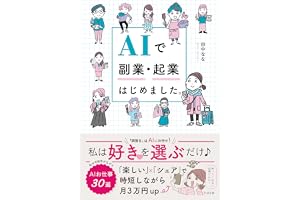 AIで副業・起業はじめました。