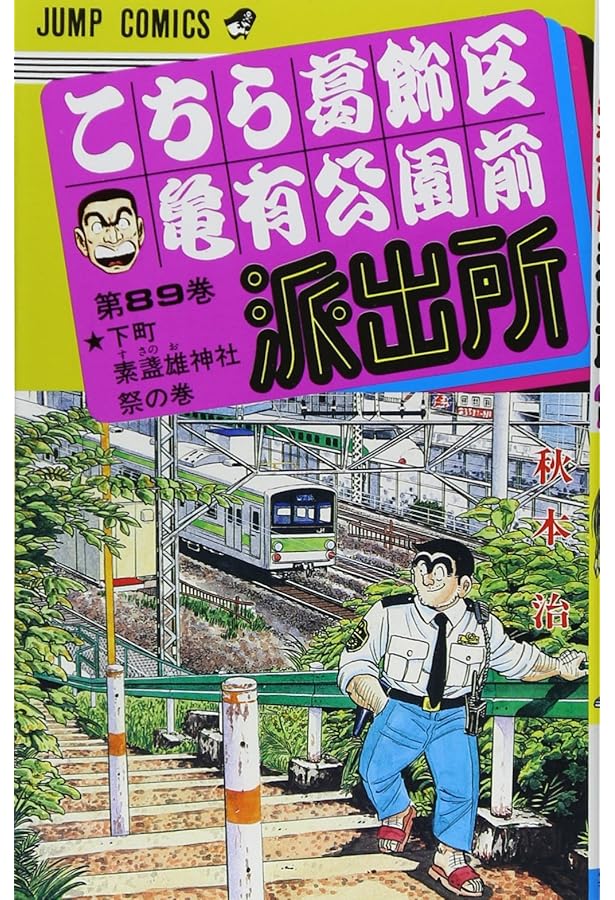 こちら葛飾区亀有公園前派出所 86 (ジャンプコミックス) | 秋本 治 |本