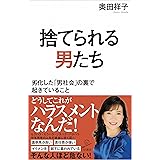 捨てられる男たち 劣化した「男社会」の裏で起きていること (SB新書)