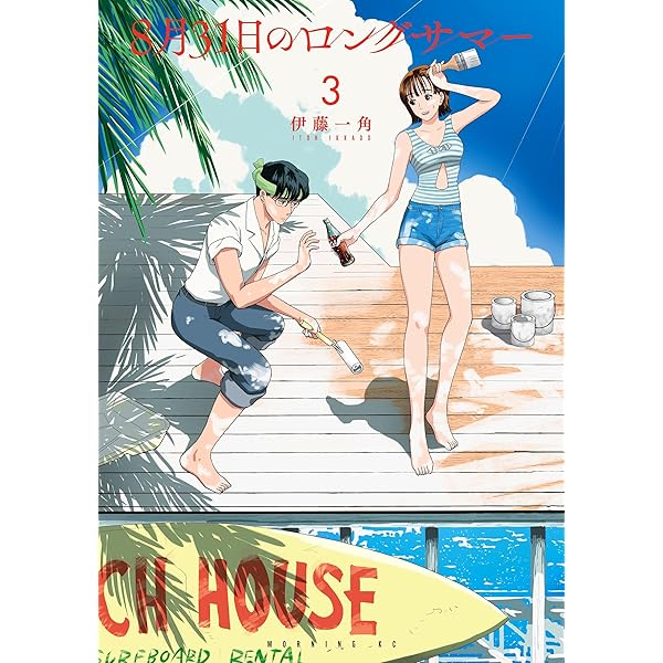 8月31日のロングサマー（1） (モーニングコミックス) | 伊藤一角