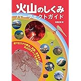 世界一おいしい火山の本 チョコやココアで噴火実験 自然とともに 林 信太郎 川野 郁代 本 通販 Amazon