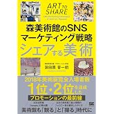 シェアする美術 森美術館のSNSマーケティング戦略