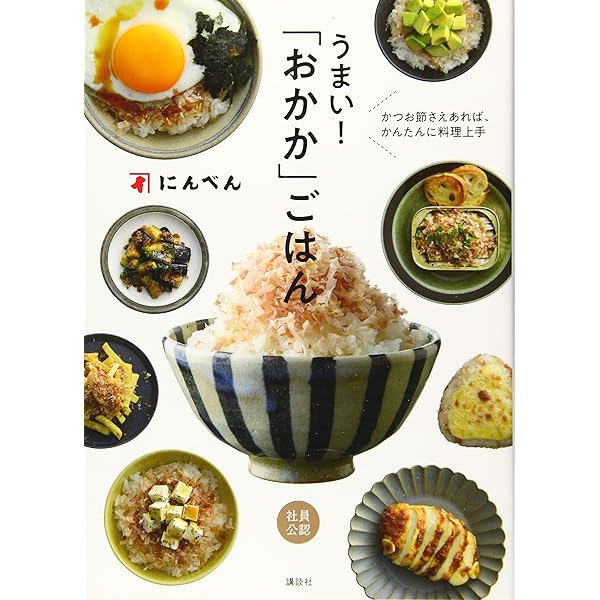「にんべん」のかつお節レシピ 社員公認 社員公認 「にんべん」のかつお節レシピ / にんべん【著
