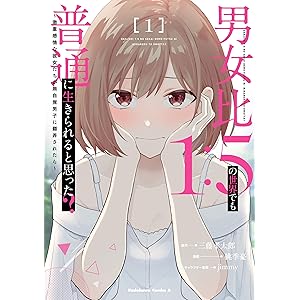 男女比1：5の世界でも普通に生きられると思った？　～激重感情な彼女たちが無自覚男子に翻弄されたら～ １ (角川コミックス・エース)の表紙