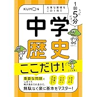 1回5分 中学地理ここだけ!: 大事な基礎を この1冊で (1回5分ここだけ