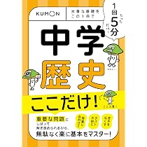 1回5分 中学歴史ここだけ!: 大事な基礎を この1冊で (1回5分ここだけ