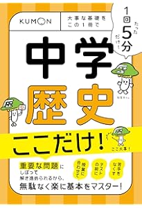 1回5分 中学地理ここだけ!: 大事な基礎を この1冊で (1回5分ここだけ