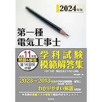 2024年版 第一種電気工事士項目別過去問題集［学科試験］ | 電気
