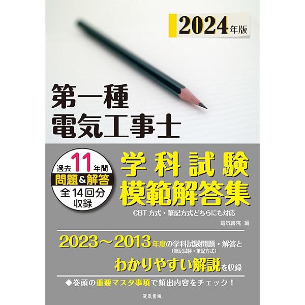 2024年版 第一種電気工事士項目別過去問題集［学科試験］ | 電気