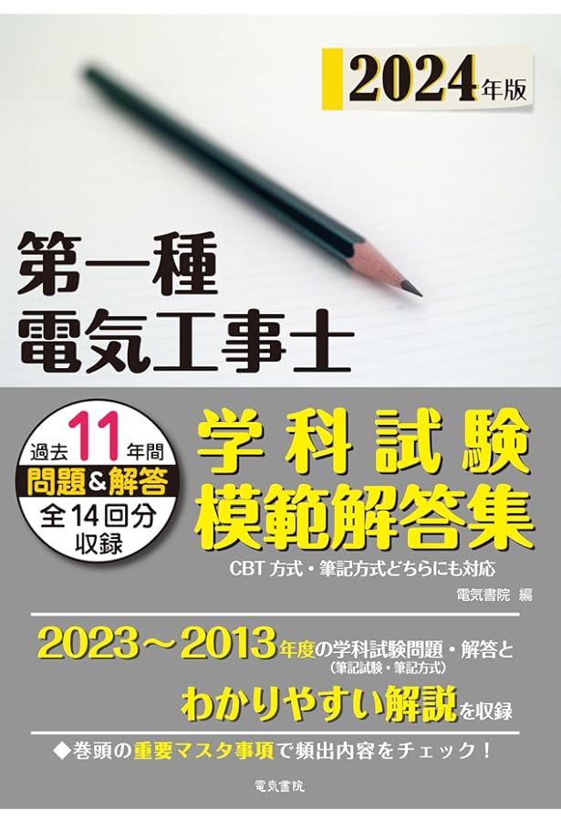 2024年版 第一種電気工事士項目別過去問題集［学科試験］ | 電気書院