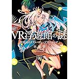 ＶＲ浮遊館の謎：探偵ＡＩのリアル・ディープラーニング (新潮文庫 は 72-4)