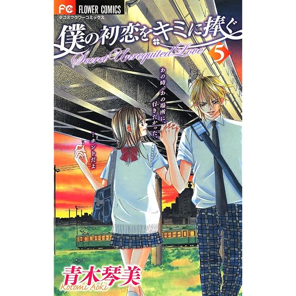 僕の初恋をキミに捧ぐ（4） (フラワーコミックス) | 青木琴美 | 少女