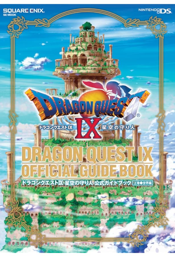 ドラゴンクエストIX 星空の守り人 PLATINUM BIBLE 大いなる神々の書 (V