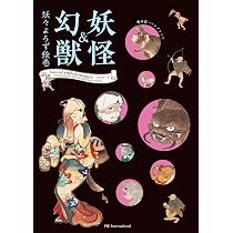 今昔妖怪大鑑 -湯本豪一コレクション- (Pie Yokai Festival) | Yumoto