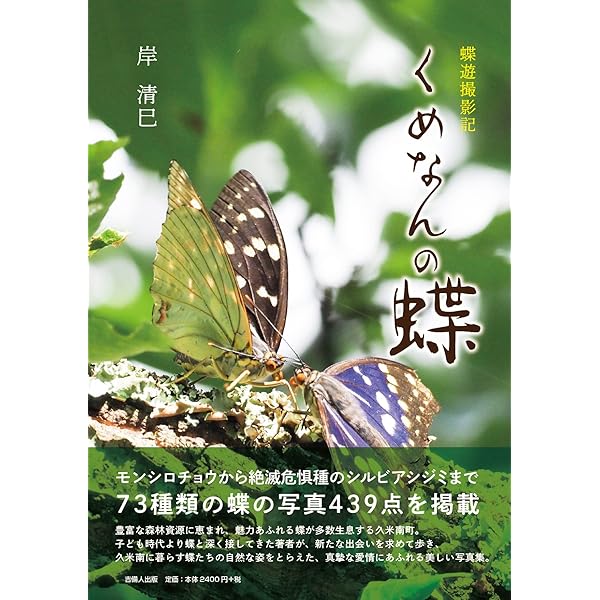 チョウに想うこと 国内に棲息する223種を収載した情緒的蝶類図鑑