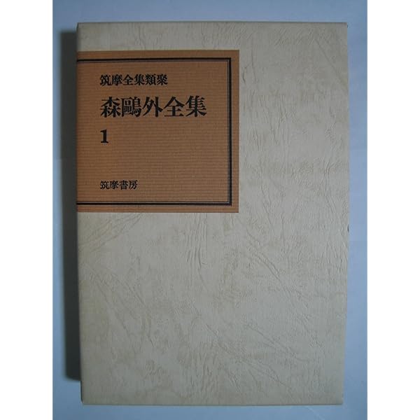 森鴎外全集　8巻　別巻1 全9巻　筑摩書房 森鴎外全集 全8巻+別巻 9冊揃：筑摩全集類聚(森鴎外) / 古本
