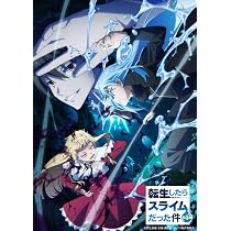 Amazon.co.jp: 転生したらスライムだった件 第4期 ②（Blu-ray 特装
