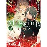 Missing8 生贄の物語 (メディアワークス文庫)