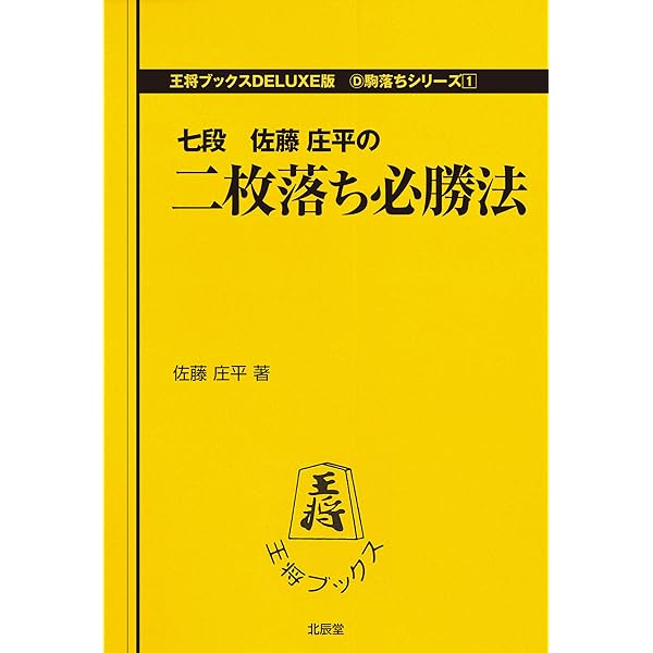 Amazon.co.jp: 二枚落ち必勝法 (王将ブックスDELUXE版―駒落ちシリーズ