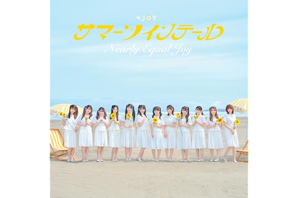 【Amazon.co.jp限定】サマーツインテール (TYPE D/完全生産限定盤) - ≒JOY (メガジャケ付)